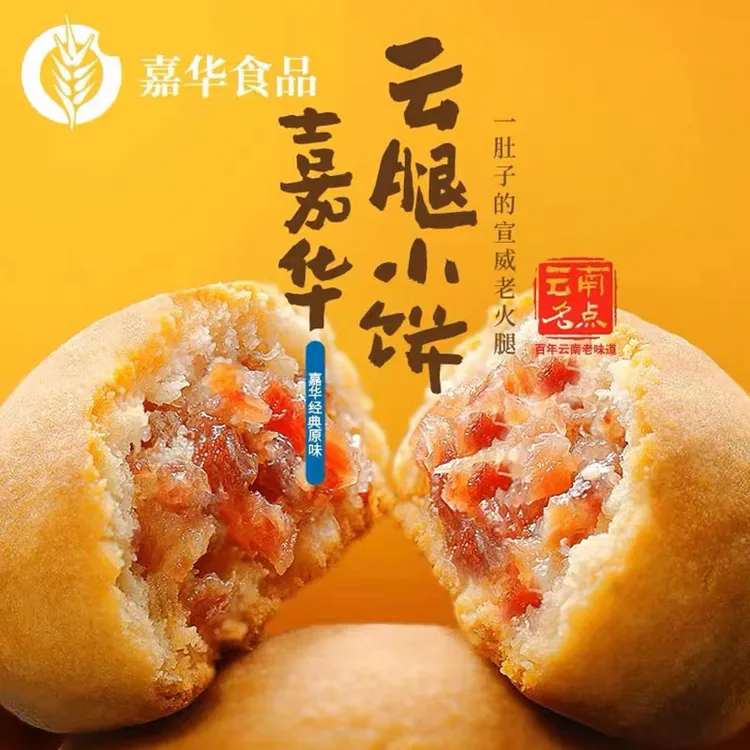 【云腿小饼多口味】嘉华鲜花饼经典原味宣威火腿月饼蛋黄玫瑰特产