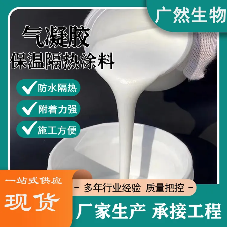 纳米气凝胶保温隔热涂料内外墙地下室超薄绝热材料防冷凝水防结露