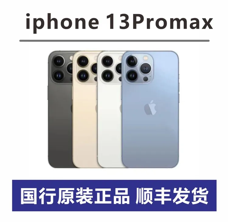 95新 Apple/苹果 暑假福利iphone13ProMAX 二手手机优选优品原装