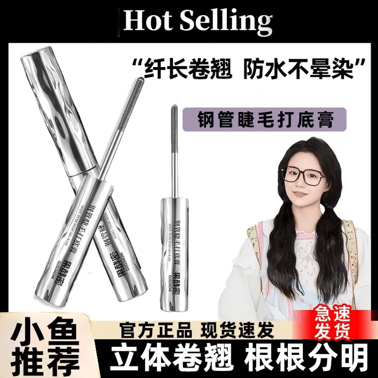【小鱼海棠推荐】钢管睫毛膏防水纤长卷翘持久定型打底膏不晕染自然