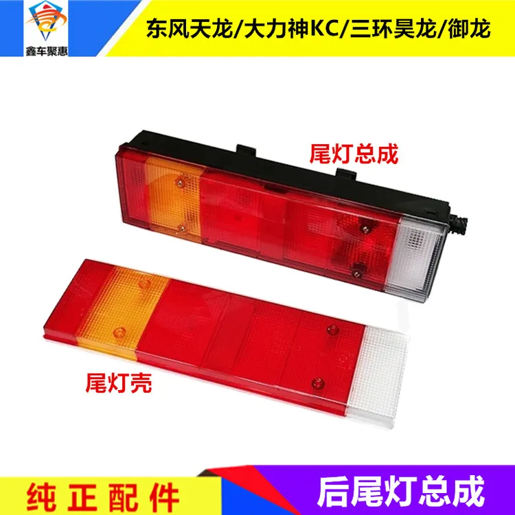 东风天龙旗舰KL大力神三环昊龙御龙后尾灯总成倒车灯牌照灯尾灯壳