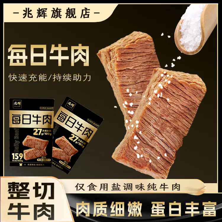 兆辉即食牛肉高蛋白原切整块健身牛肉代餐饱腹轻食速食T