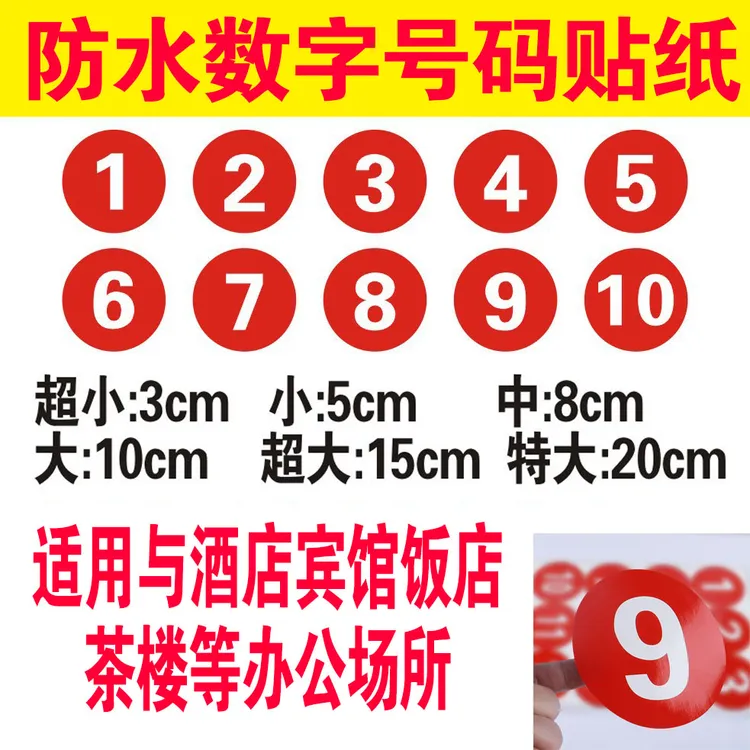 防水数字号码贴纸比赛活动车队机器编号序号贴不干胶号码蔬菜大棚