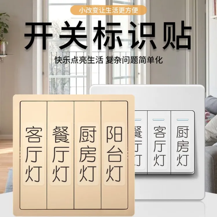 夜光开关贴大字开关贴家用空开电闸新款开关贴标签贴纸装饰