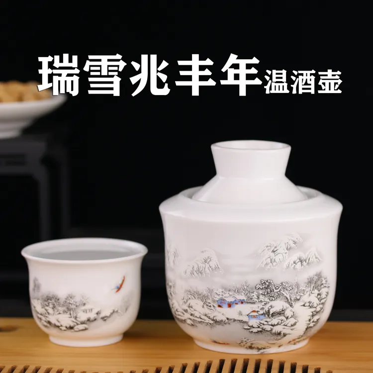 汇儒堂瑞雪兆丰年温酒壶原创设计羊脂玉瓷三两酒壶暖酒壶烫酒壶