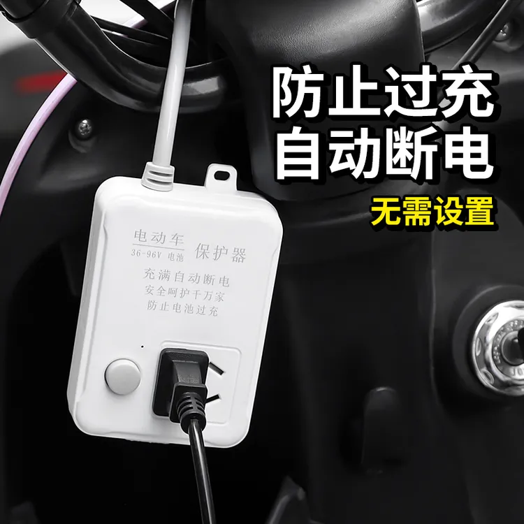 电动车充电保护器自动断电防过充电瓶车延长线插排智能定时器插座