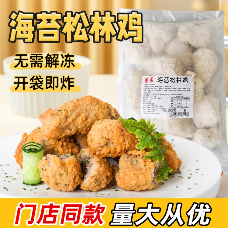 海苔松林鸡1kg脆皮炸鸡冷冻半成品解馋小吃原材料油炸鸡块