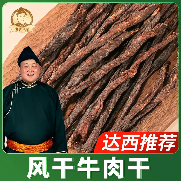 【达西力荐】超干牛肉干原味180g/250g休闲草原零食