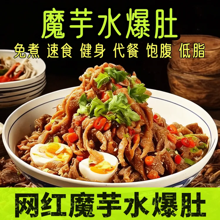 魔芋水爆肚魔芋面老北京麻酱爆肚脆素毛肚健身饱腹免煮速观赛搭子