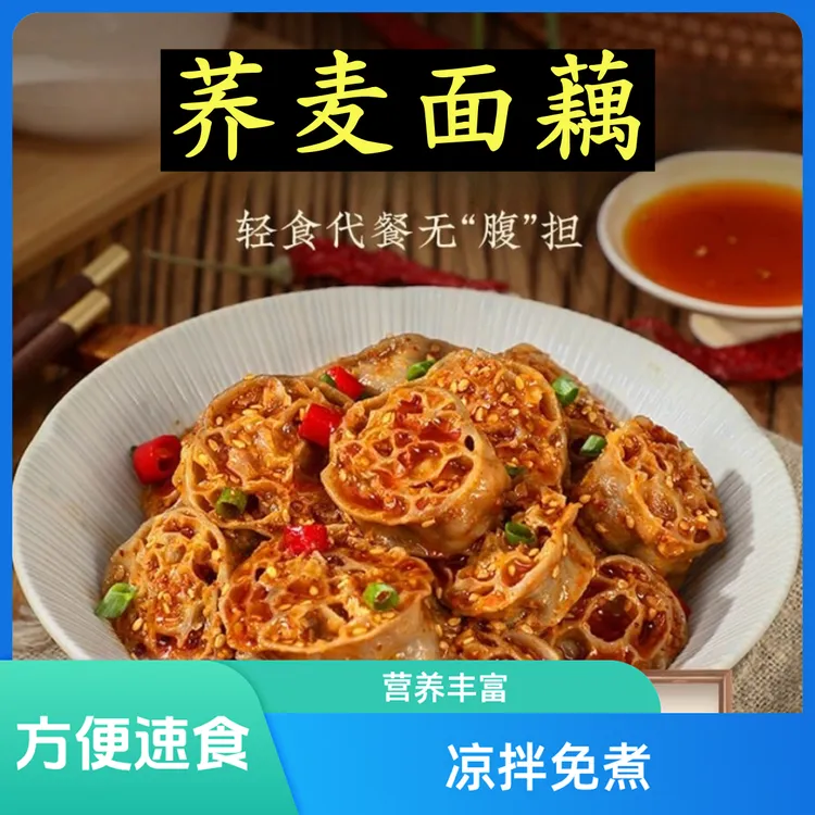 面藕速食荞麦面藕带料包凉拌免煮吸汁面筋果蔬营养方便即食