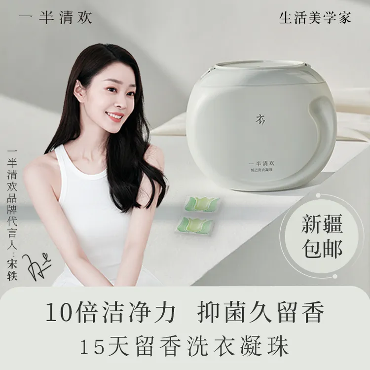 【宋轶推荐】一半清欢D165洗衣凝珠深层护理持久留香30颗/罐