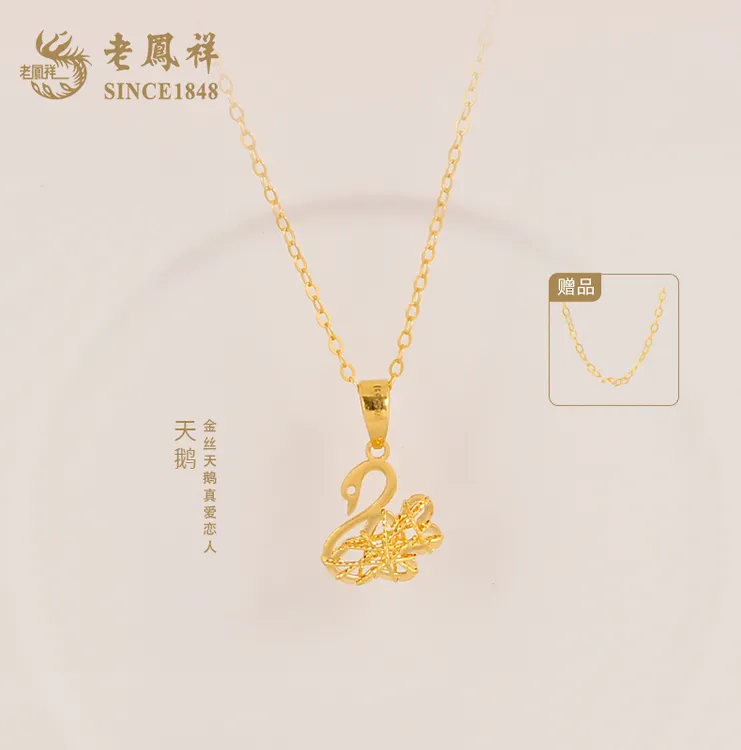 【老凤祥】足金小天鹅吊坠网红款时尚经典专一精致