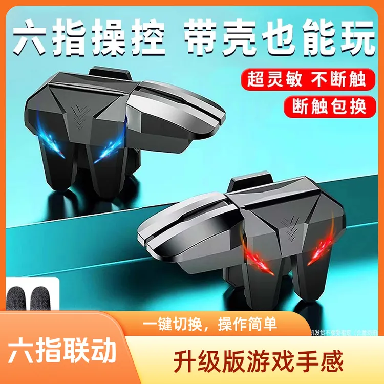 吃鸡神器六指联动物理机械手感和精英使命召唤暗区突围游戏手柄