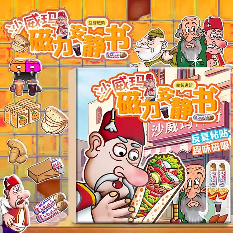 【亏本】沙威玛传奇安静书磁力贴纸免裁剪儿童新款手工diy益智玩具