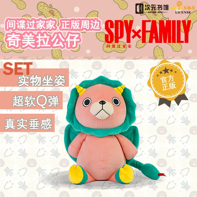 间谍过家家正版周边 奇美拉公仔 陪伴阿尼亚成长，最心爱的玩偶