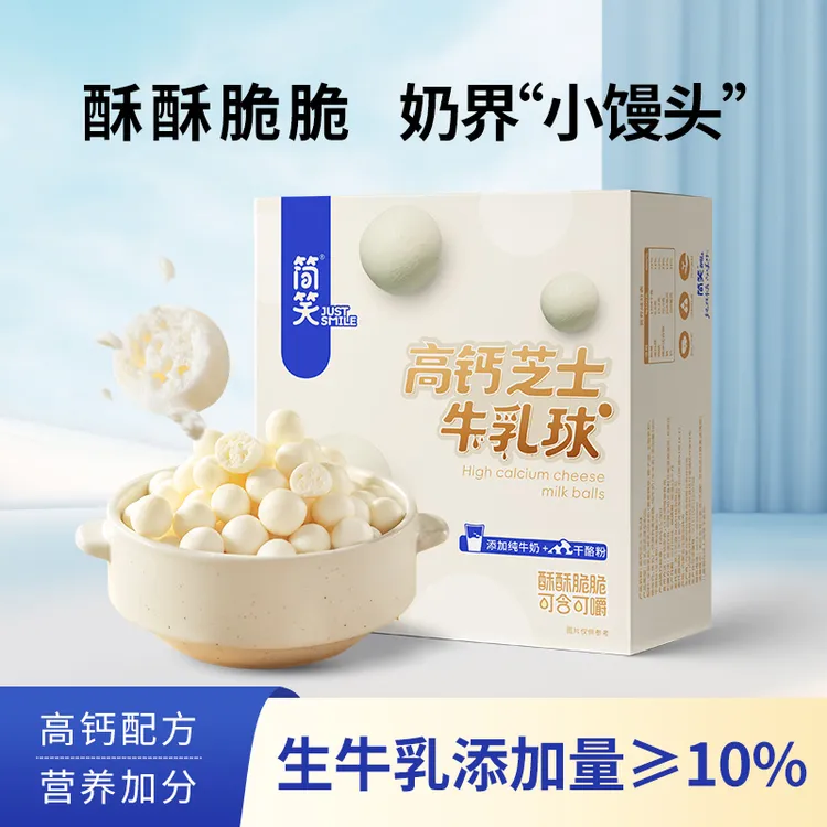 简笑高钙芝士牛乳球 酥脆奶酪球儿童零食牛奶球【囤货更划算】