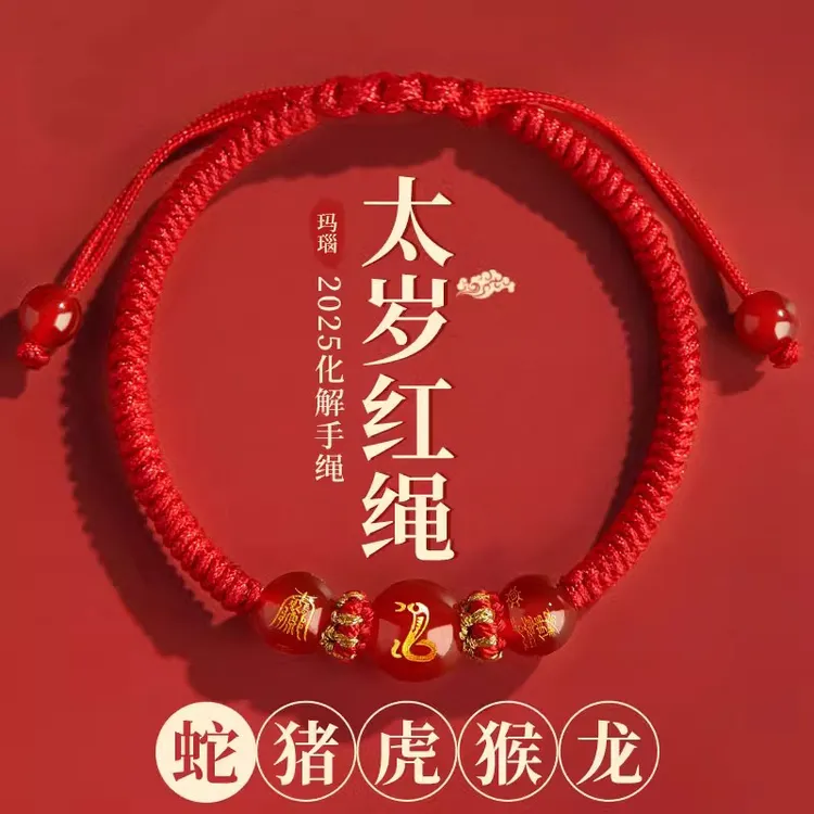 2025蛇年本命年红绳手链女幸运绳编织绳男玛瑙太岁化护身符红手绳