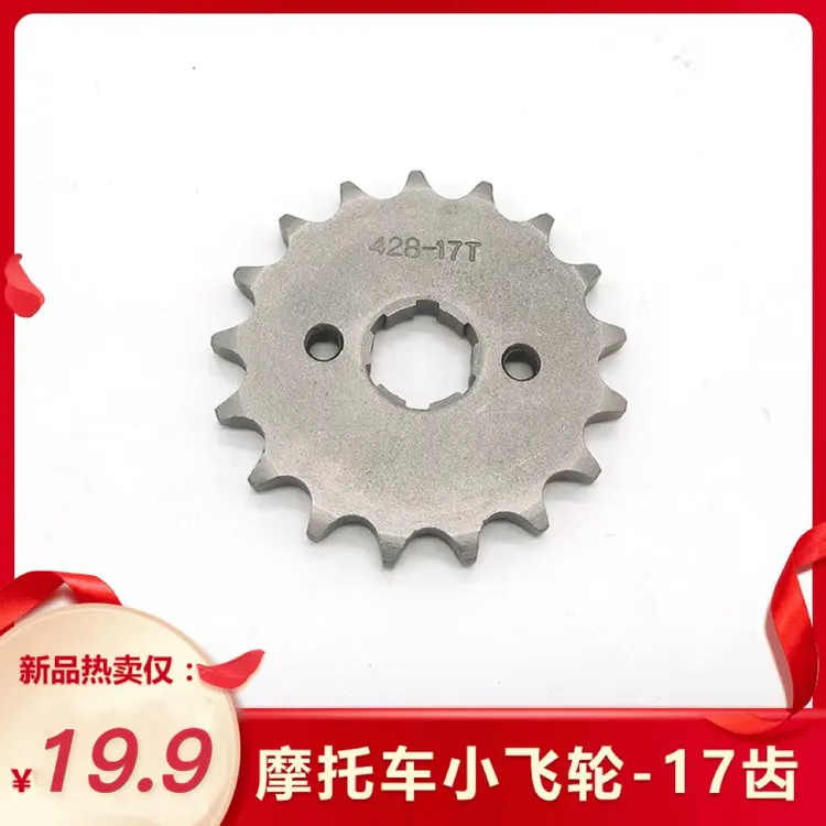 摩托车17齿小飞轮 小齿轮配件 跑得又快又远 高效节能
