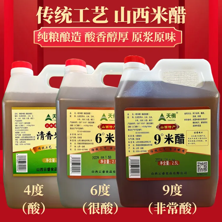天侑山西米醋4度6度9度米醋纯粮酿造家用食用烹饪泡蒜泡果泡醋蛋
