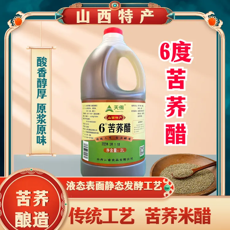 天侑苦荞醋山西古法酿造食醋泡果泡菜泡蒜泡花黑苦荞米醋6度原浆