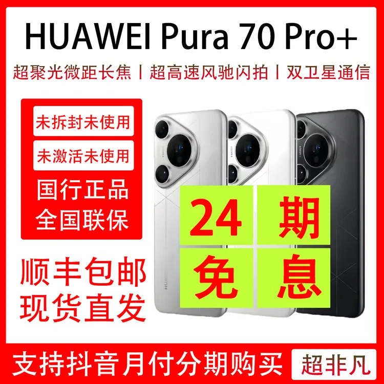 未拆封 Huawei/华为 Pura 70 Pro+ 未拆封未激活 月付 24期免息