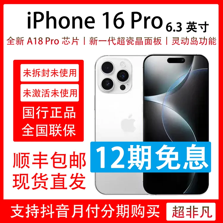 未拆封 Apple/苹果 未使用iPhone 16 Pro 12期免息原封未激活