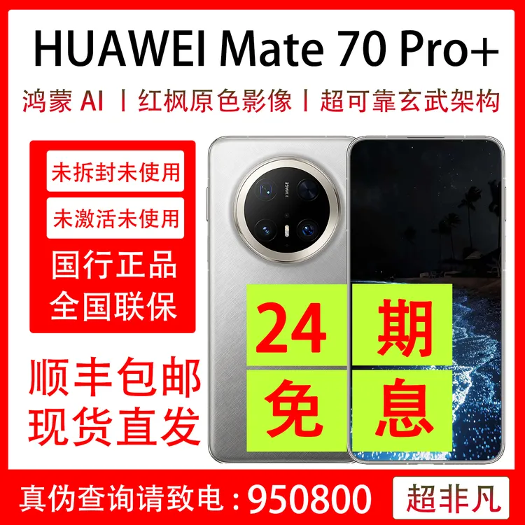 未拆封 Huawei/华为 Mate 70 Pro+ 未拆封未激活抖音月付24期分期