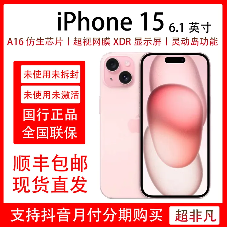 未拆封 Apple/苹果 iPhone 15 未拆封未激活 双卡 原装零售机