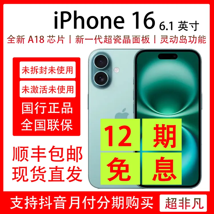 未拆封 Apple/苹果 iPhone 16 抖音月付12期分期免息 未激活原装