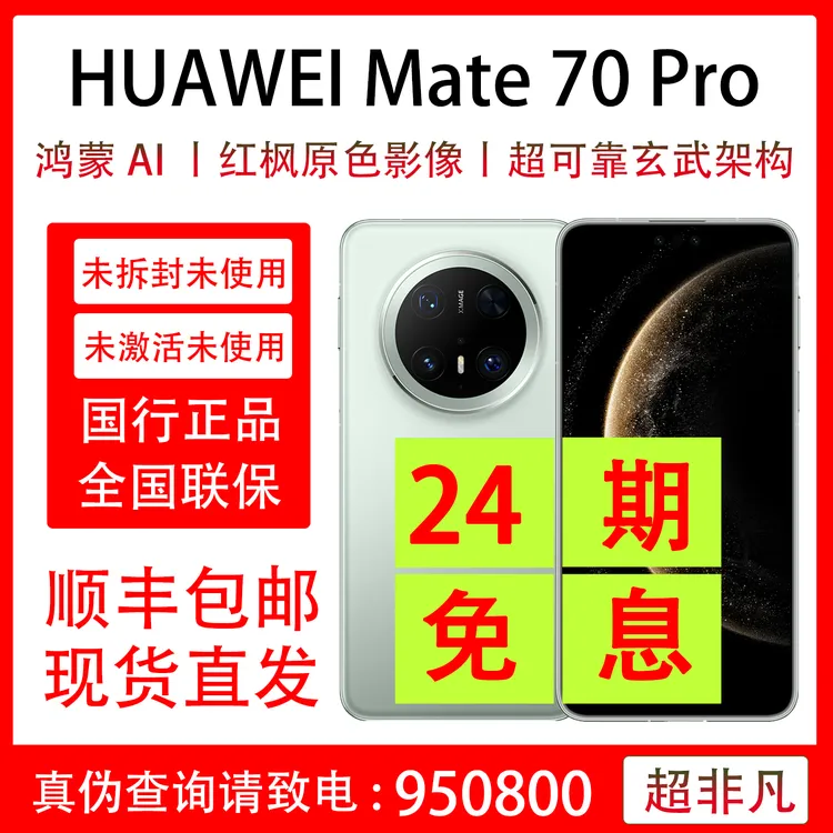 未拆封 Huawei/华为 Mate 70 Pro 未拆封未激活 抖音月付24期分期