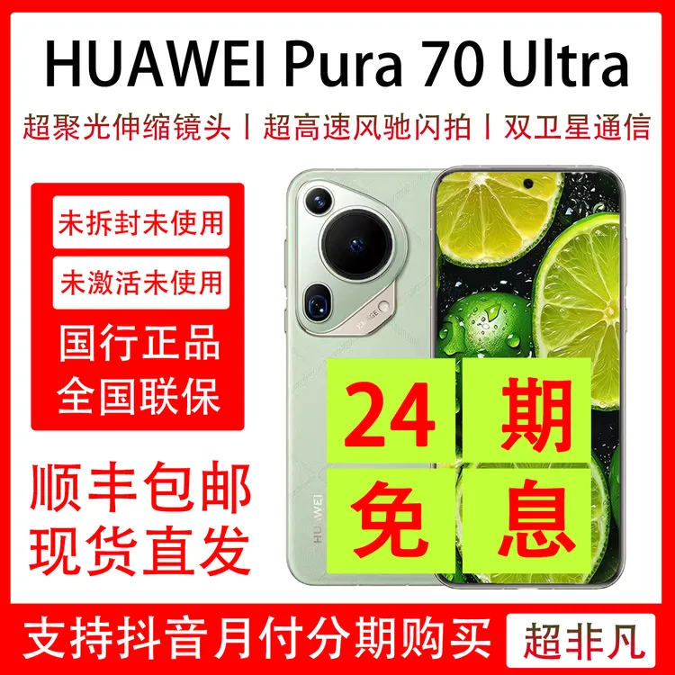未拆封 Huawei/华为 Pura 70 Ultra 抖音月付分期 24期免息