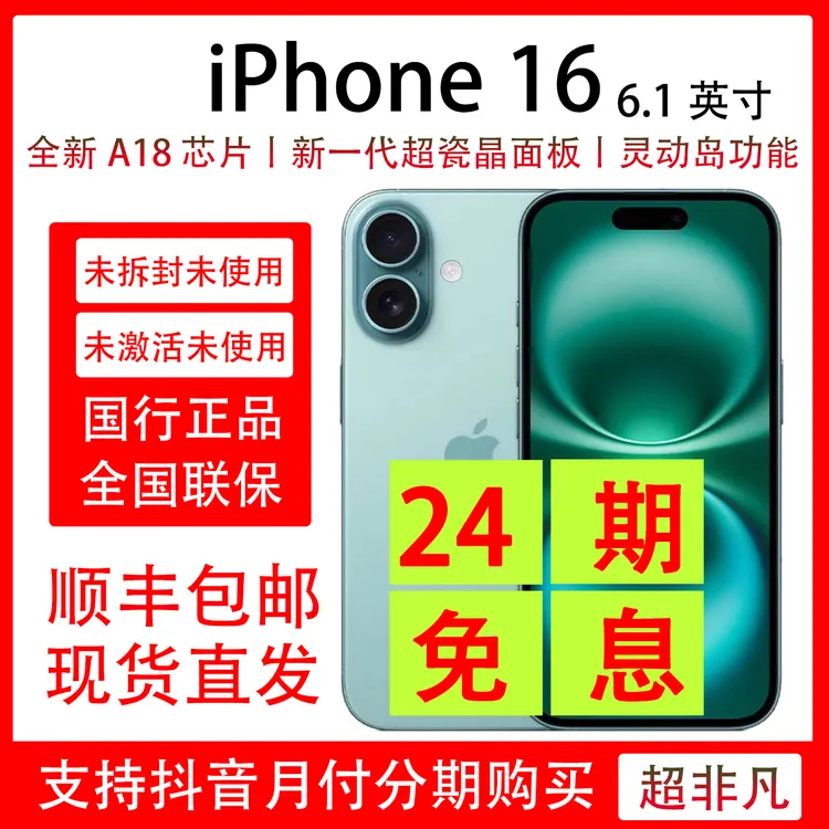 未拆封 Apple/苹果 iPhone 16 抖音月付24期分期免息 原装未激活