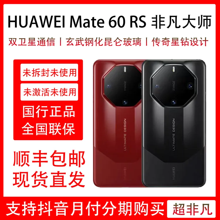 未拆封 Huawei/华为 Mate 60 RS 非凡大师 ULTIMATE DESIGN 经典