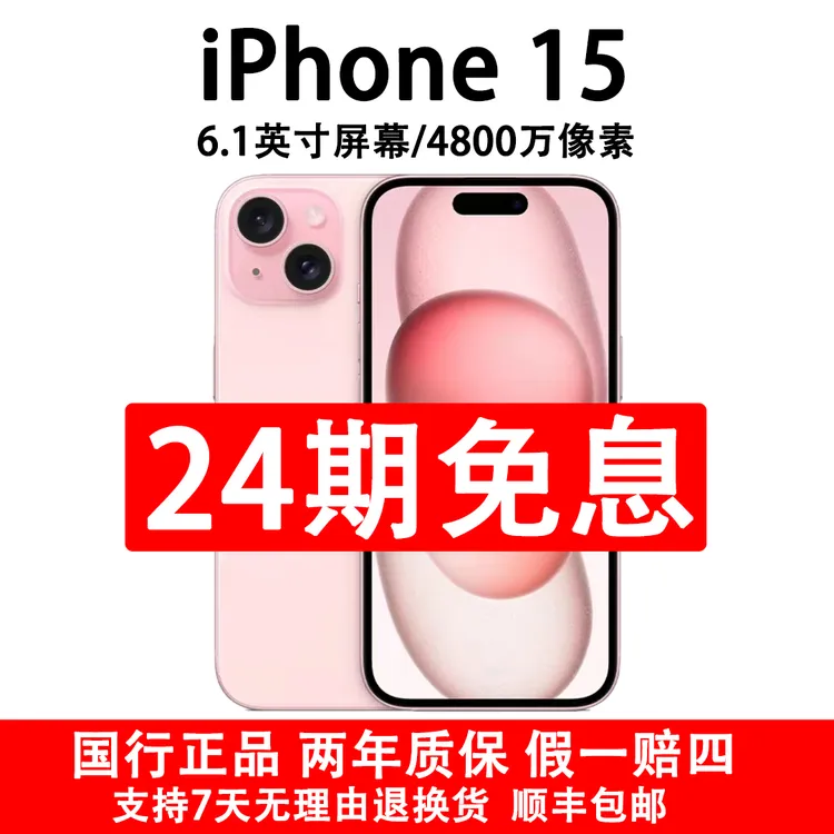 准新品 Apple/苹果 iPhone 15 国行原装正品 抖音月付24期免息
