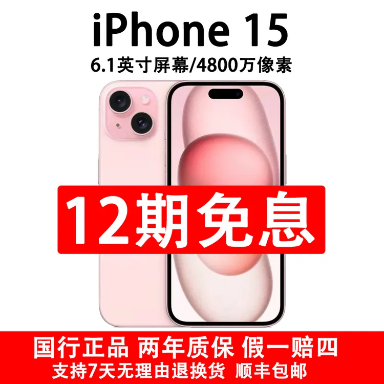 准新品 Apple/苹果 iPhone 15 国行原装正品 抖音月付12期免息
