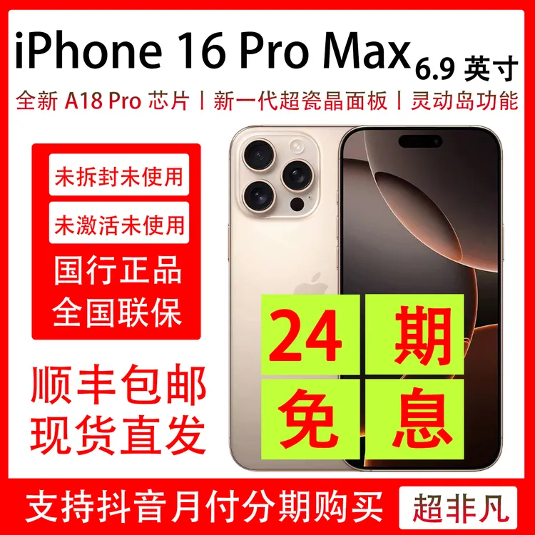 未拆封 Apple/苹果 iPhone 16 Pro Max抖音月付24期分期免息 原装