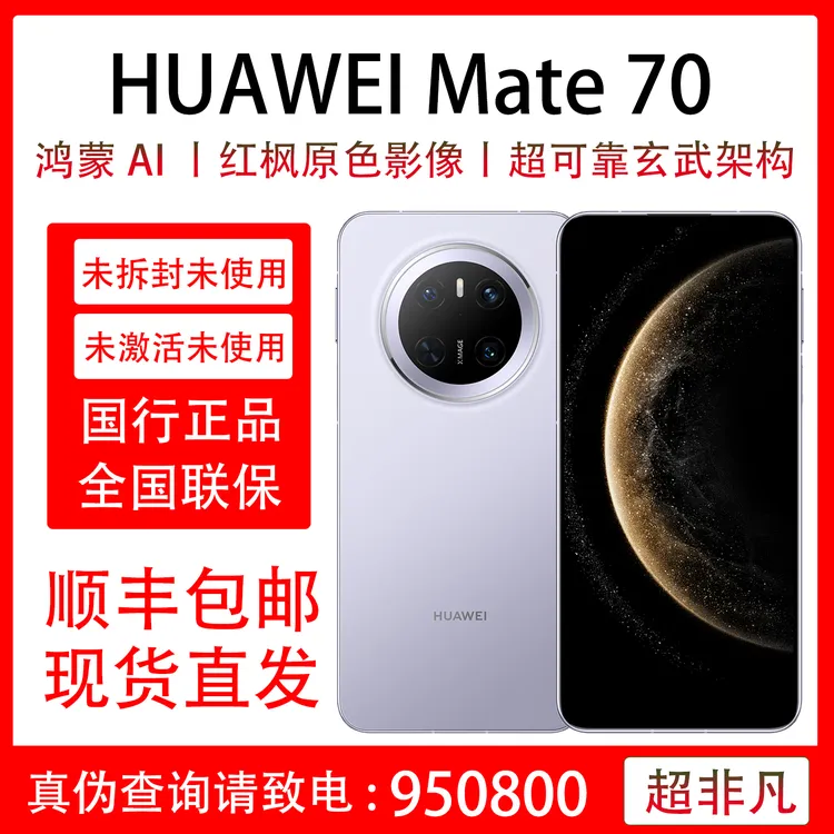 未使用 Huawei/华为 （小七专属）Mate 70 未拆封未激活 全国联保