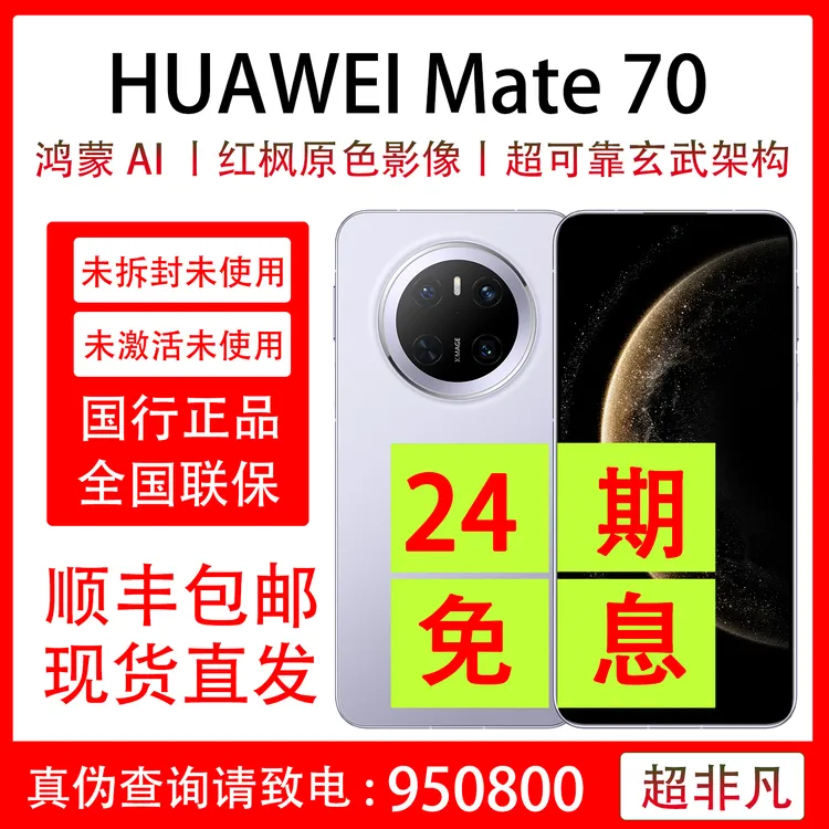 未拆封 Huawei/华为 Mate 70 未拆封未激活 抖音月付24期分期原装
