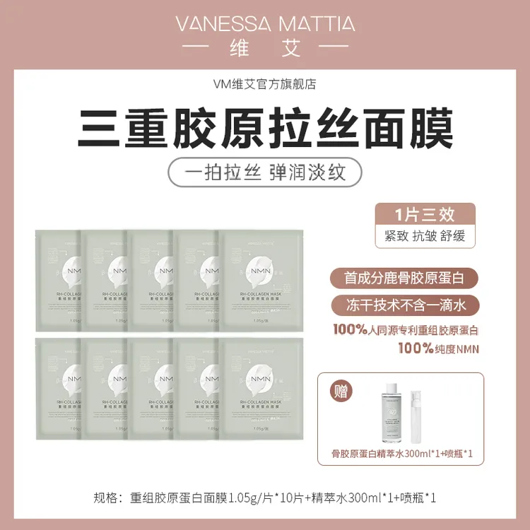 VANESSA MATTIA VM维艾重组胶原蛋白面膜补水保湿