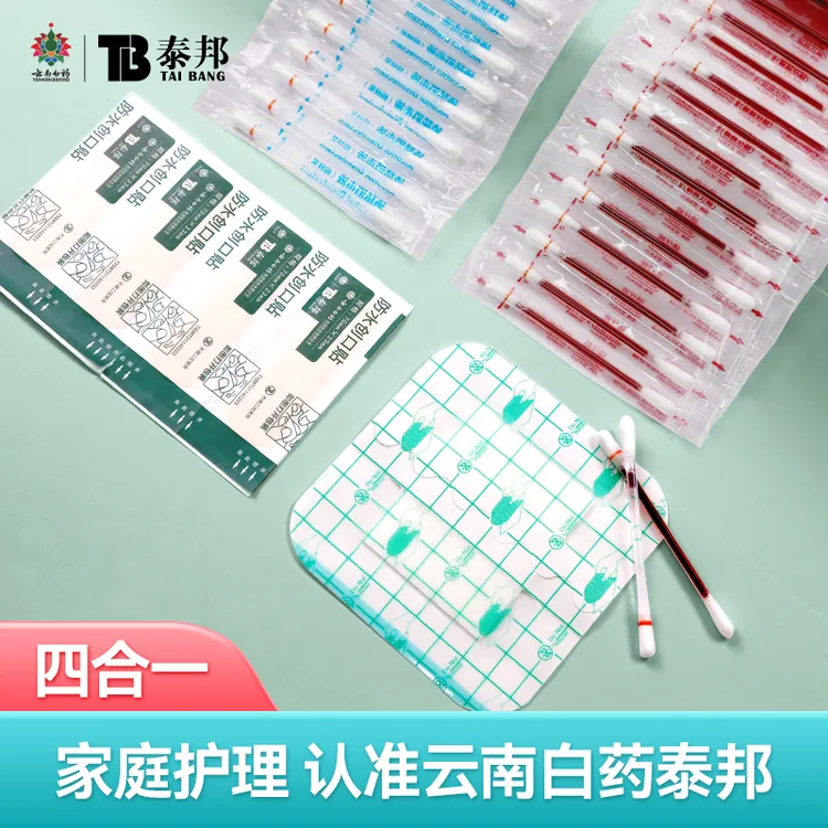 云南白药泰邦应急消毒四件套户外家用碘伏消毒碘伏棉签双头碘伏棒