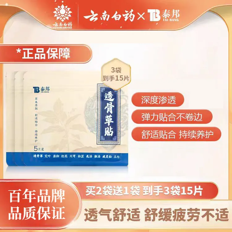 云南白药泰邦TB草本透骨草肩颈腰椎膝盖肘缓解养护热敷腰椎透骨贴