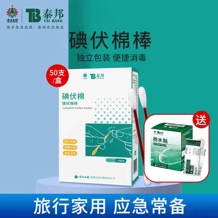 云南白药泰邦TB旅行家用套装碘伏应急包伤口防水消毒擦伤棉棒棉签