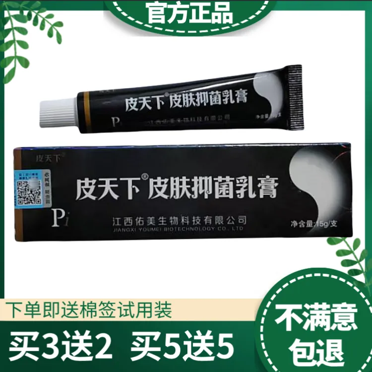 皮天下皮肤抑菌乳膏皮肤外用抑菌软膏正品保证