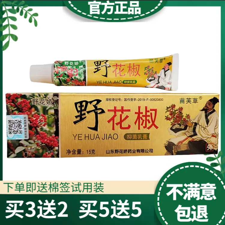 官方正品野花椒抑菌草本皮肤外用乳膏野花椒抑菌软膏