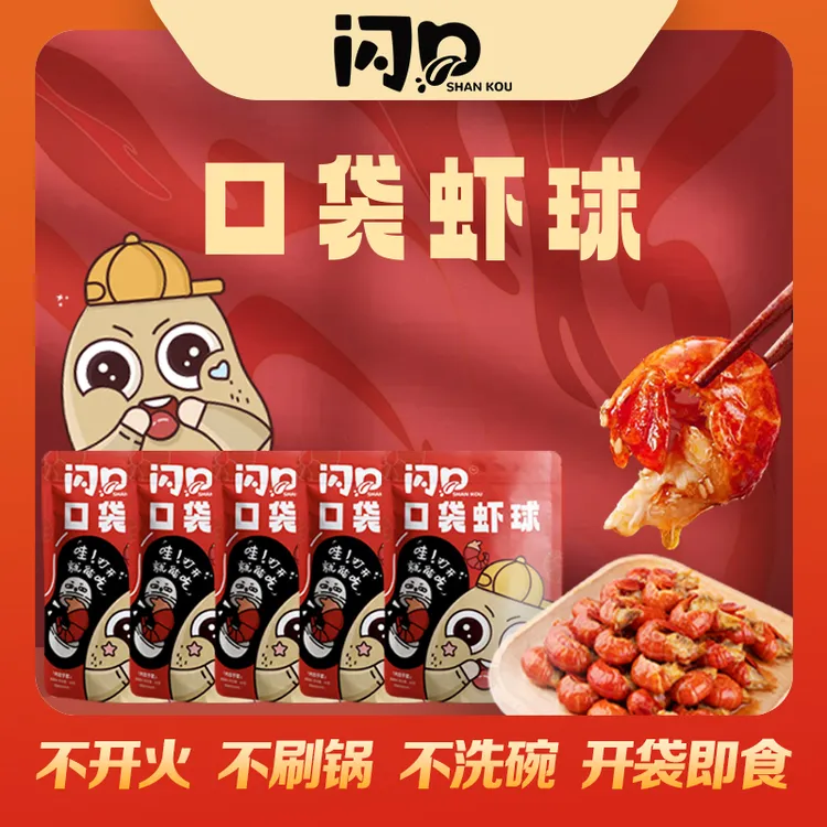 [闪口]口袋虾球 麻辣小龙虾开袋即食 休闲小吃新鲜Q弹麻辣鲜香