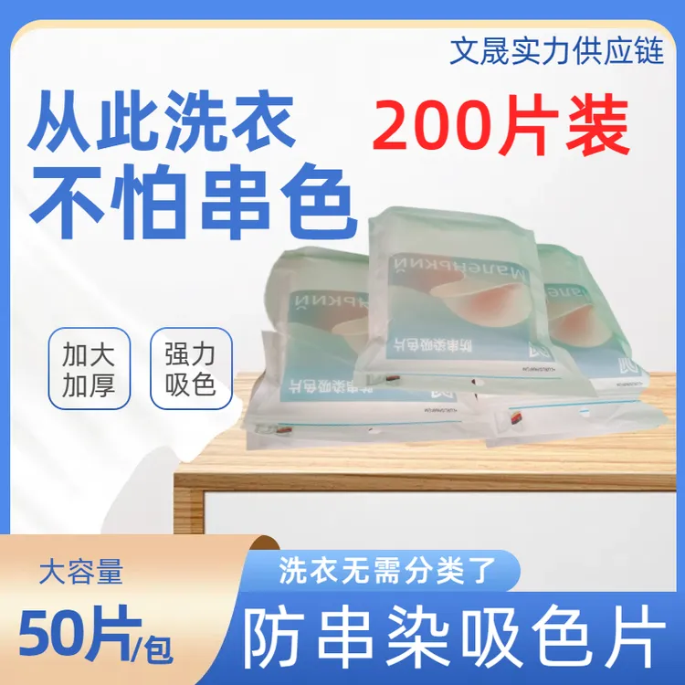 19.9发200片】防串染吸色片色母片洗衣防串护色防染色片洗衣吸色片