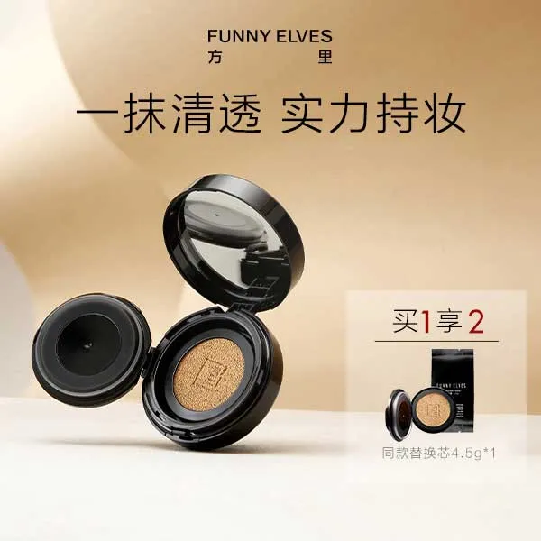 FunnyElves方里迷你mini气垫遮瑕控油不易脱妆不卡粉清透气垫霜