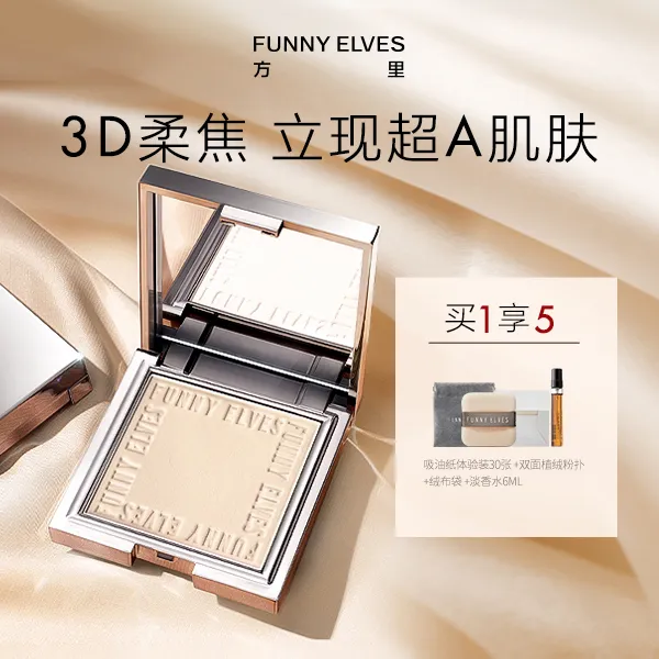funnyelves方里粉饼控油定妆持久补妆防汗柔焦蜜粉饼散粉修饰肤色