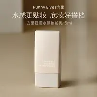 Funny Elves方里妆前乳打底保湿服帖不卡粉隐匿毛孔