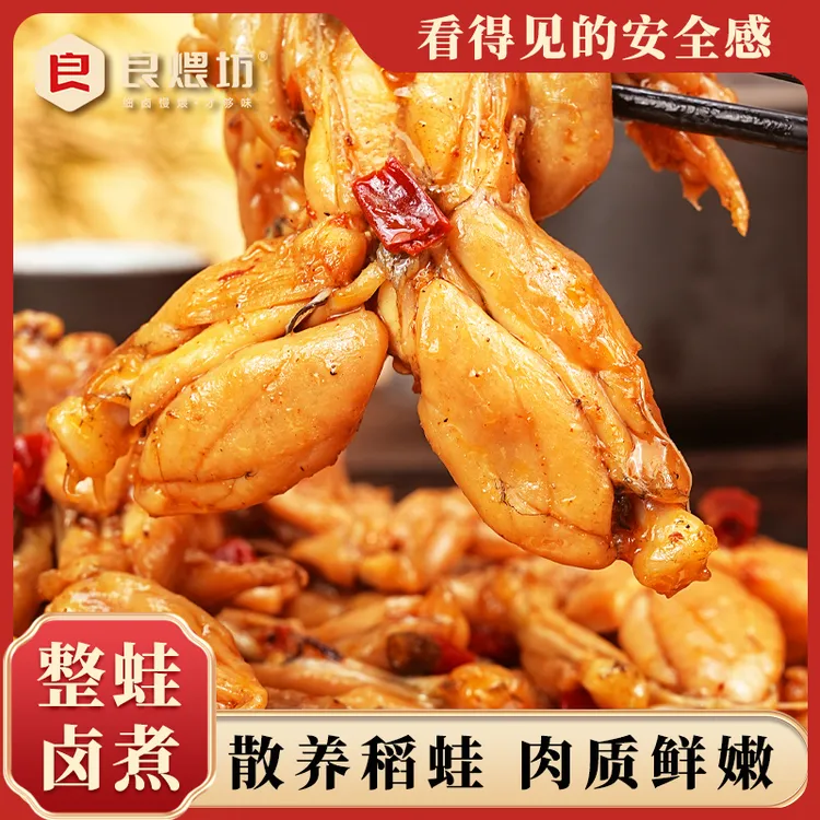 良煨坊【卤香牛蛙】良煨坊新鲜现做 加热即食鲜嫩美味特色下酒菜WE